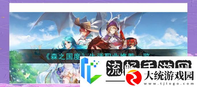 森之国度职业选择指南