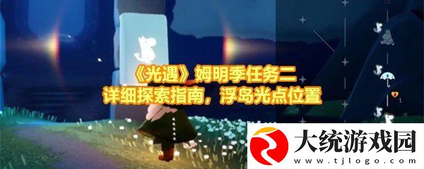 光遇姆明季任务二怎么完成