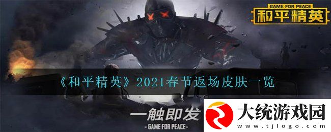 和平精英2021春节返场皮肤有哪些