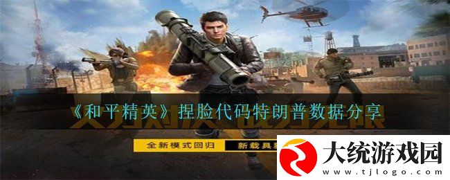 和平精英特朗普怎么捏出来