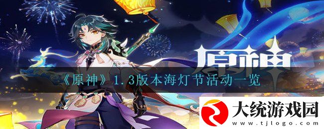 原神1.3版本海灯节活动有哪些内容
