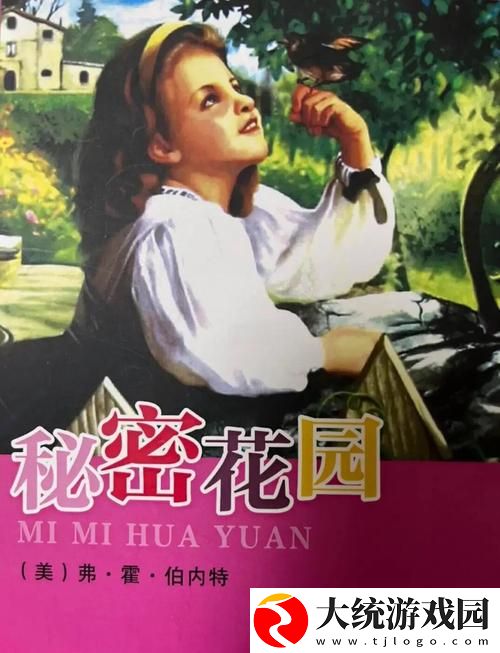 他的大手在秘密花园游走小说