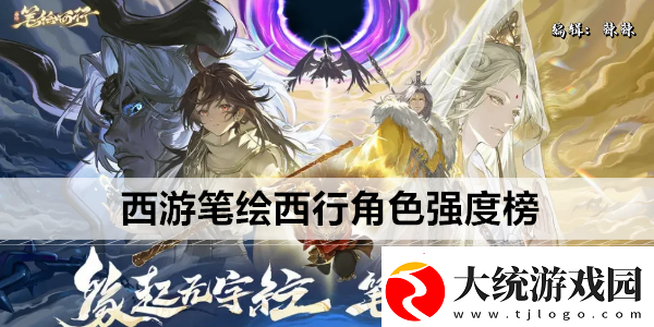 西游笔绘西行角色强度榜