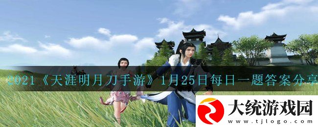 天涯明月刀手游丹辉映剑芒心年版本即将在2月1日来袭话本中最终极的挑战叫什么