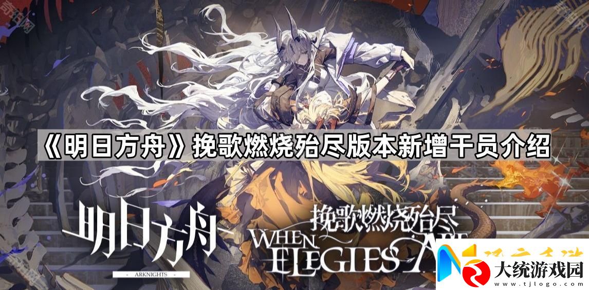 明日方舟挽歌燃烧殆尽版本新干员是谁