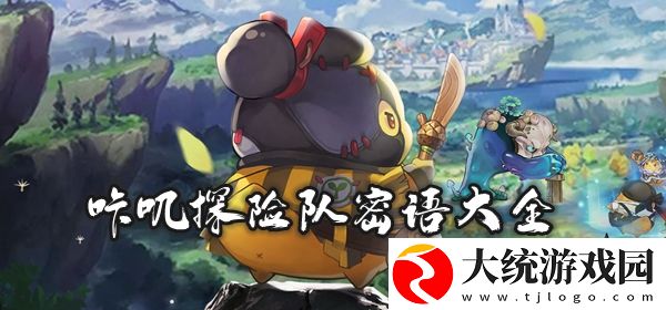 咔叽探险队密语大全