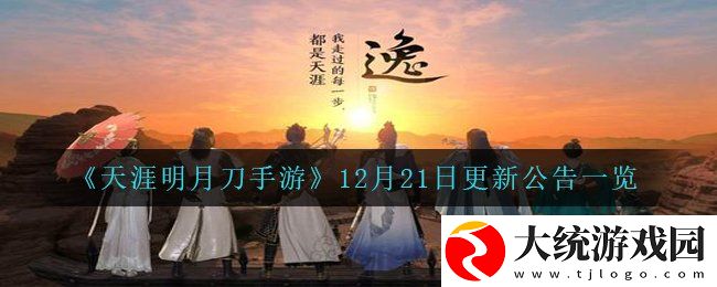 天涯明月刀手游12月21日更新哪些内容