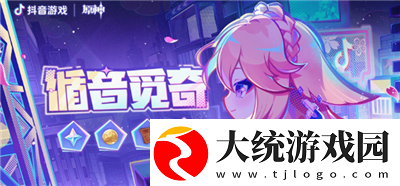 原神循音觅奇怎么玩