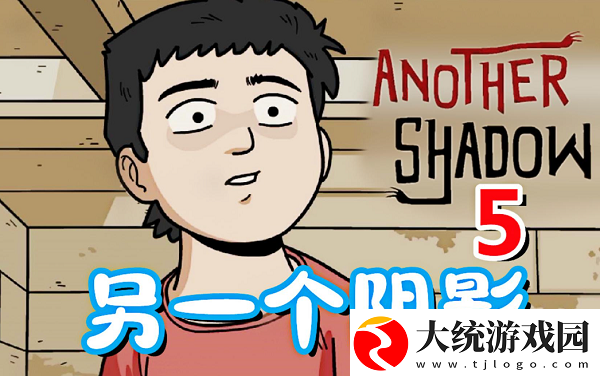 另一个阴影游戏通关攻略