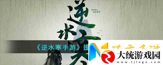 逆水寒手游提升战力方法