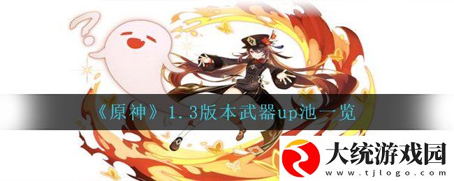 原神1.3版本武器up池有哪些