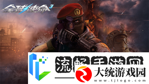 狙击战场上的新宠全球使命3国威QBU88觐见