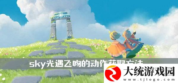 sky光遇飞吻的动作获取方法介绍