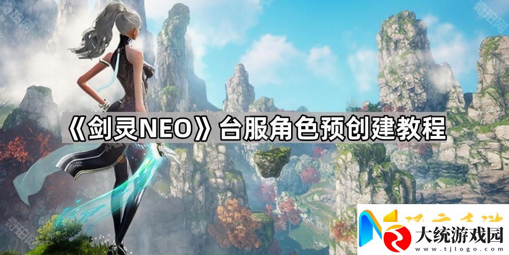 剑灵NEO台服怎么预先创建角色