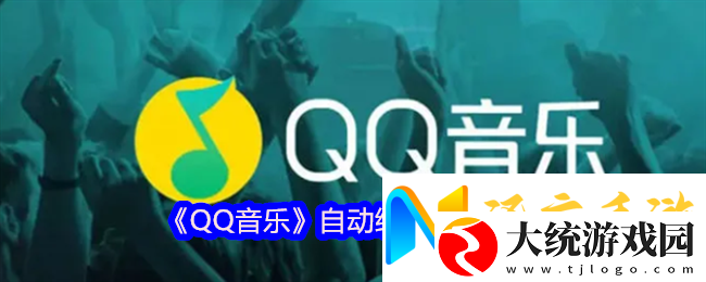 QQ音乐自动续费关闭全攻略