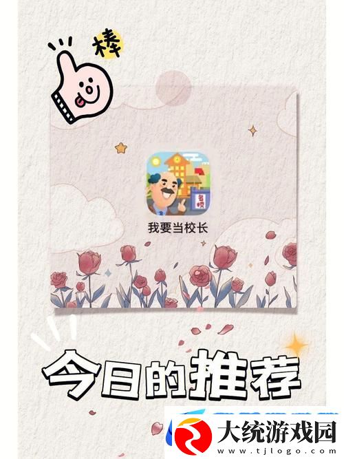 我要当校长