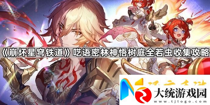 崩坏星穹铁道呓语密林神悟树庭若虫有哪些