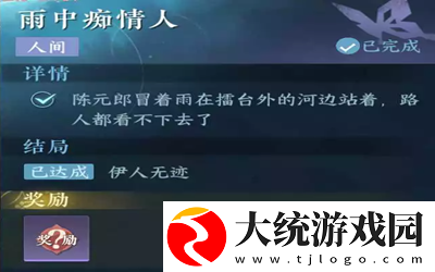 逆水寒手游雨中痴情人任务怎么过