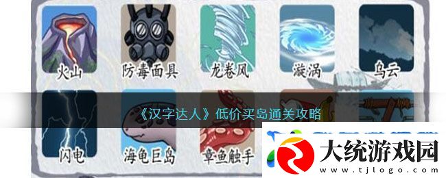 汉字达人低价买岛通关攻略
