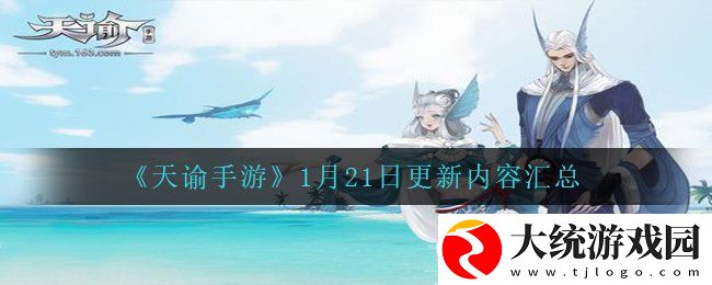 天谕手游1月21日更新哪些内容