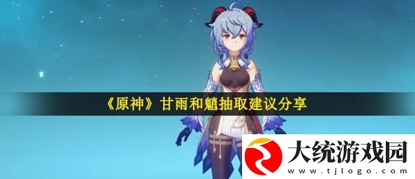 原神甘雨和魈抽哪个