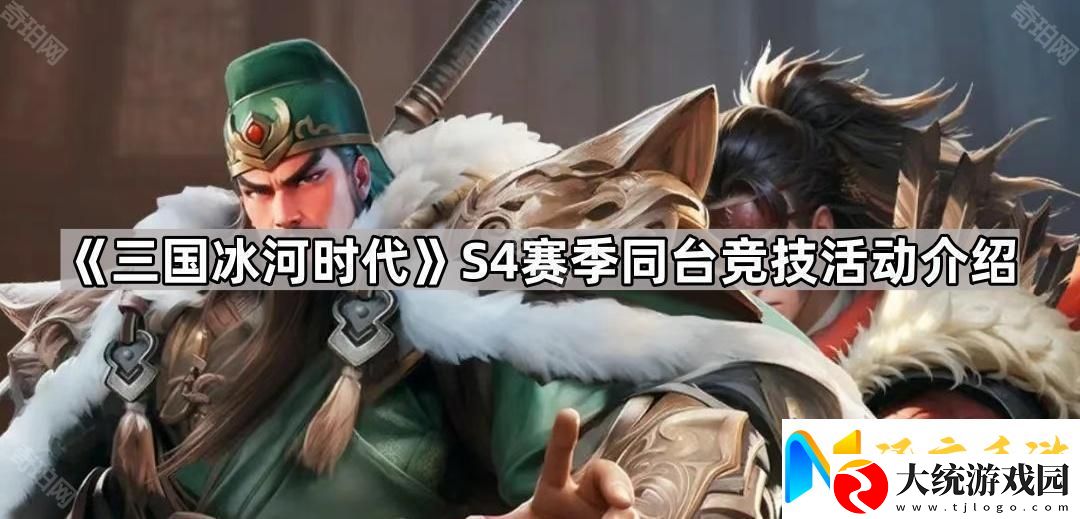 三国冰河时代S4同台竞技活动怎么样