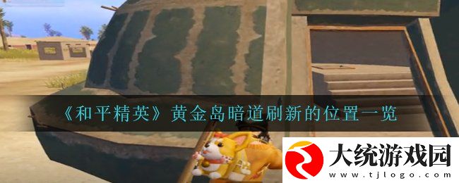 和平精英黄金岛暗道在哪里刷新