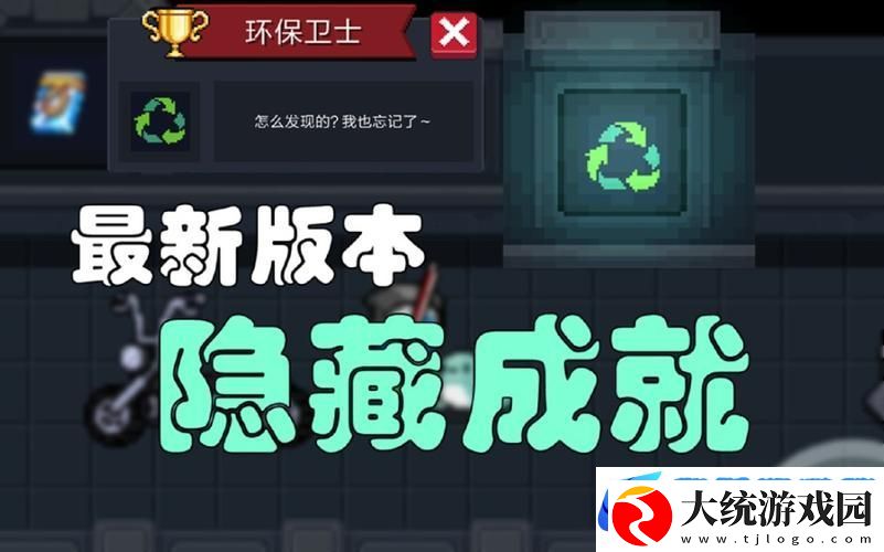 元气骑士环保卫士成就解锁秘籍大公开