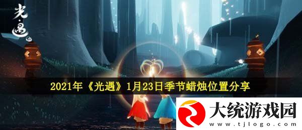 光遇1月23日季节蜡烛在哪