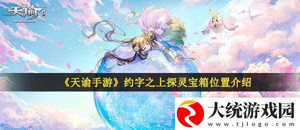 天谕手游约字之上的宝箱在哪