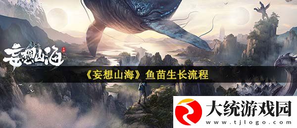 妄想山海鱼苗怎么长大