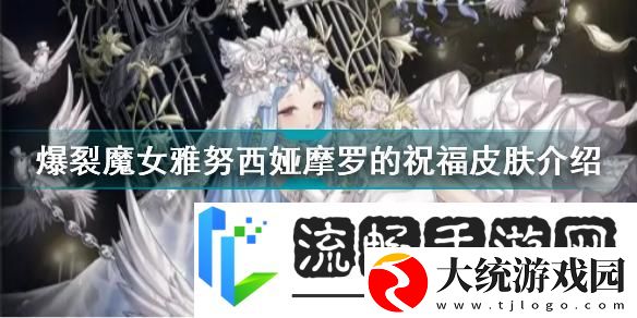 爆裂魔女雅努西娅烬羽皮肤