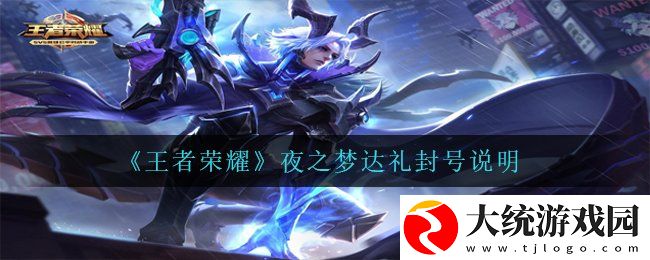 王者荣耀夜之梦达礼会封号吗