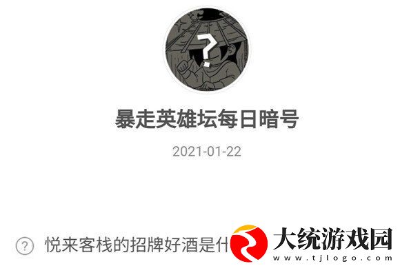 暴走英雄坛悦来客栈的招牌好酒是什么