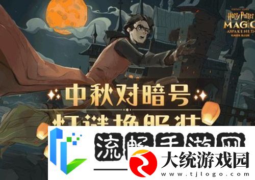 哈利波特魔法觉醒中秋灯谜怎么玩