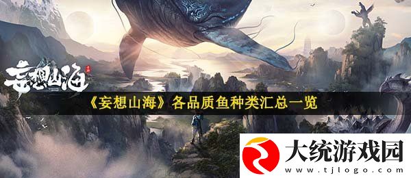 妄想山海鱼苗大全