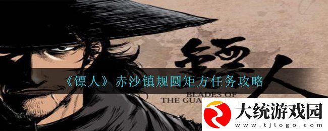 镖人手游规圆矩方怎么完成