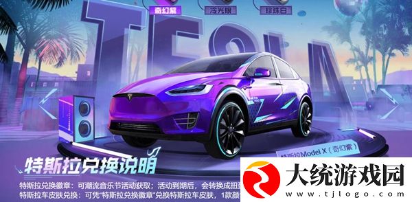 和平精英特斯拉抽取方法介绍