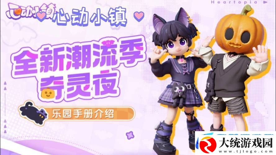 心动小镇奇灵夜版本大揭秘