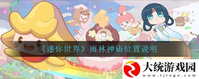 迷你世界雨林神庙怎么找