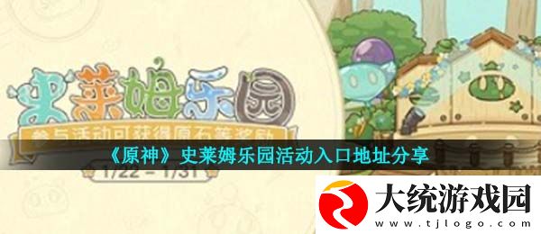 原神史莱姆乐园活动怎么参与