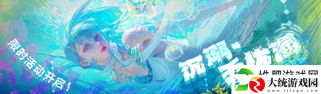 无期迷途夏日活动「无忧海洋」限时开启