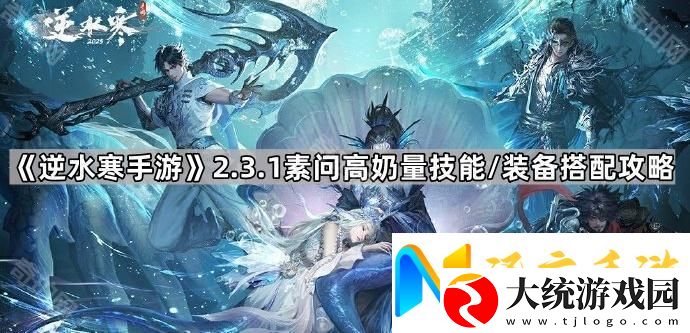 逆水寒手游2.3.1素问装备怎么搭配