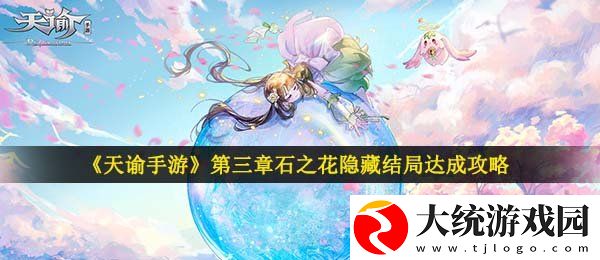 天谕手游第三章隐藏结局石之花隐藏剧情怎么做