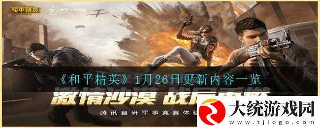 和平精英1月26日更新哪些内容