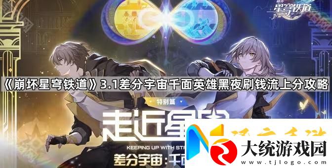 崩坏星穹铁道3.1差分宇宙千面英雄怎么拿高分
