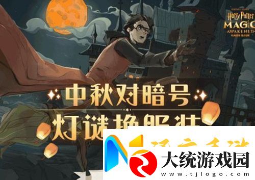 哈利波特魔法觉醒中秋灯谜怎么玩