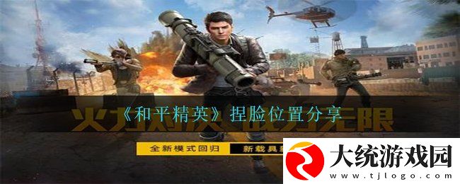 和平精英捏脸在哪