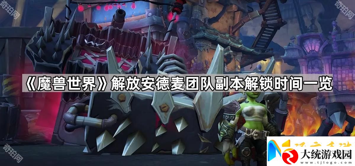 魔兽世界解放安德麦团本Boss多久解锁