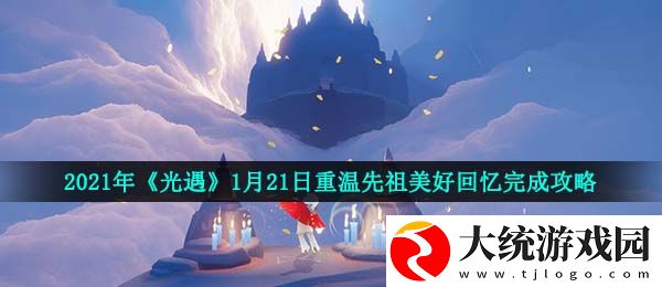 光遇1月21日重温先祖美好回忆怎么做